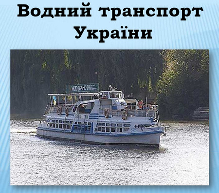 Презентація Водний транспорт України